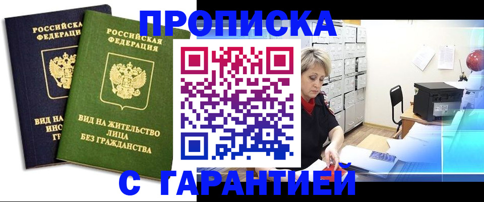 временная регистрация купить в Астраханской области